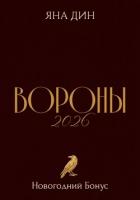 Книга Вороны 2026 | Новогодний Бонус